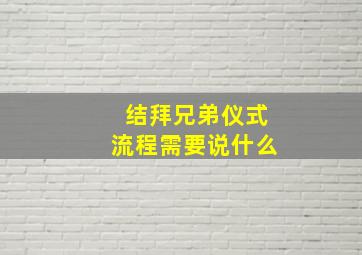 结拜兄弟仪式流程需要说什么