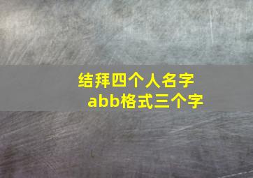 结拜四个人名字abb格式三个字