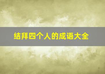 结拜四个人的成语大全