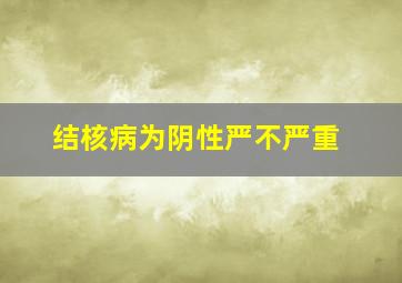 结核病为阴性严不严重