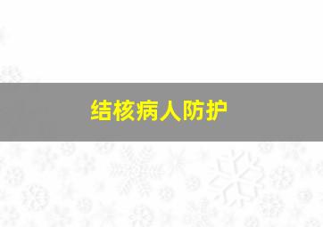 结核病人防护