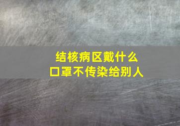 结核病区戴什么口罩不传染给别人