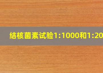 结核菌素试验1:1000和1:2000