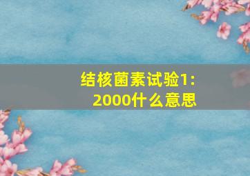 结核菌素试验1:2000什么意思