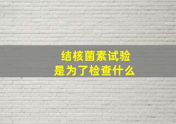 结核菌素试验是为了检查什么