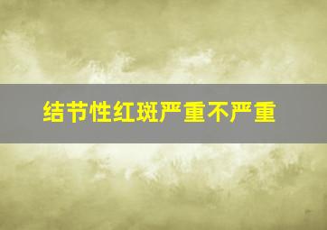 结节性红斑严重不严重