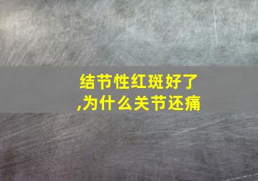 结节性红斑好了,为什么关节还痛