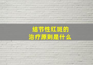 结节性红斑的治疗原则是什么