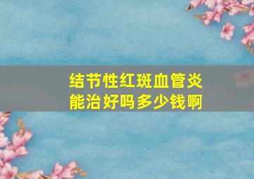 结节性红斑血管炎能治好吗多少钱啊