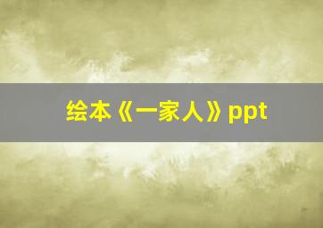 绘本《一家人》ppt