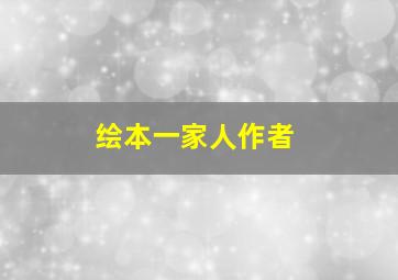 绘本一家人作者