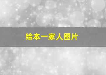 绘本一家人图片