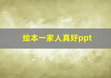 绘本一家人真好ppt