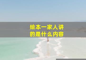 绘本一家人讲的是什么内容