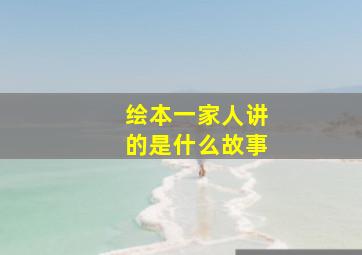 绘本一家人讲的是什么故事