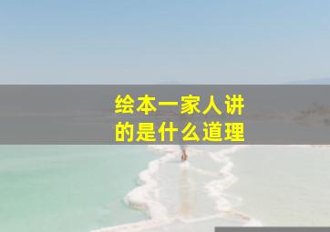 绘本一家人讲的是什么道理