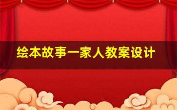 绘本故事一家人教案设计