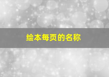 绘本每页的名称