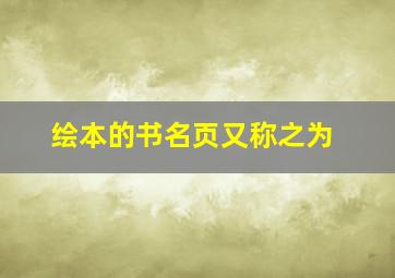 绘本的书名页又称之为