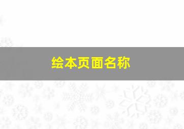 绘本页面名称