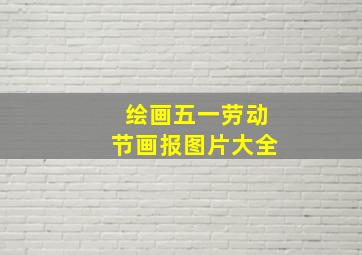 绘画五一劳动节画报图片大全