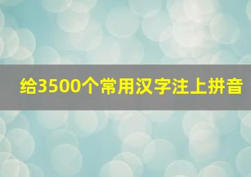 给3500个常用汉字注上拼音