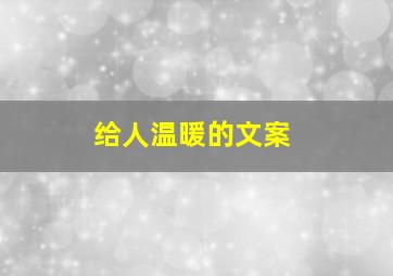 给人温暖的文案