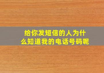 给你发短信的人为什么知道我的电话号码呢