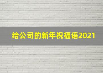 给公司的新年祝福语2021