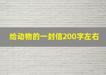 给动物的一封信200字左右