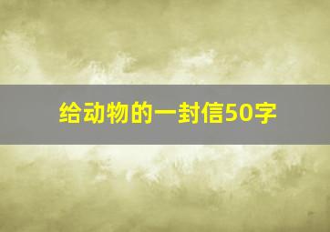 给动物的一封信50字