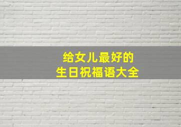 给女儿最好的生日祝福语大全