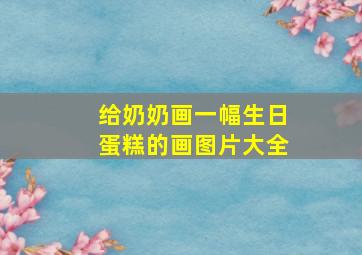 给奶奶画一幅生日蛋糕的画图片大全