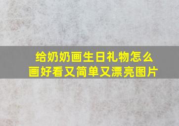 给奶奶画生日礼物怎么画好看又简单又漂亮图片