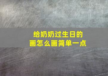 给奶奶过生日的画怎么画简单一点