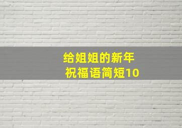 给姐姐的新年祝福语简短10