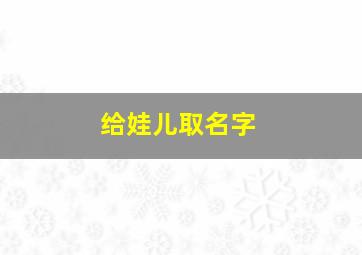 给娃儿取名字