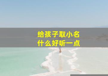 给孩子取小名什么好听一点