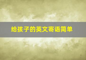 给孩子的英文寄语简单