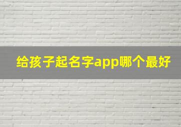 给孩子起名字app哪个最好