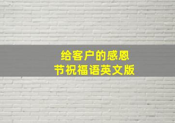 给客户的感恩节祝福语英文版