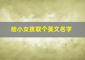 给小女孩取个英文名字