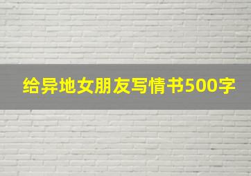 给异地女朋友写情书500字