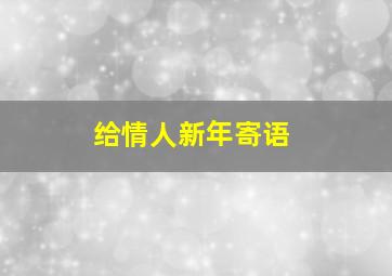 给情人新年寄语