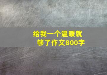 给我一个温暖就够了作文800字