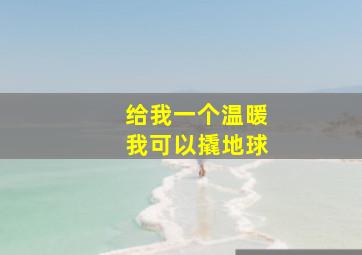 给我一个温暖我可以撬地球