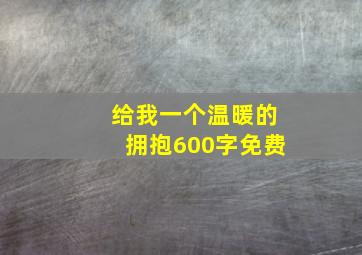 给我一个温暖的拥抱600字免费