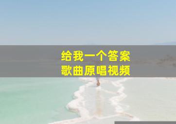 给我一个答案歌曲原唱视频