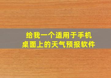 给我一个适用于手机桌面上的天气预报软件