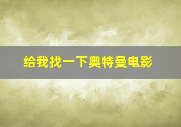 给我找一下奥特曼电影